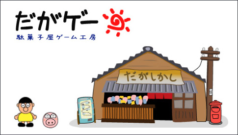 駄菓子屋ゲーム工房 だがゲー 駄菓子屋ゲーム工房 だがゲー