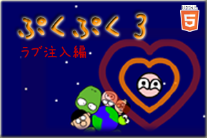 ぷくぷく3